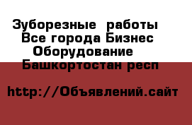 Зуборезные  работы. - Все города Бизнес » Оборудование   . Башкортостан респ.